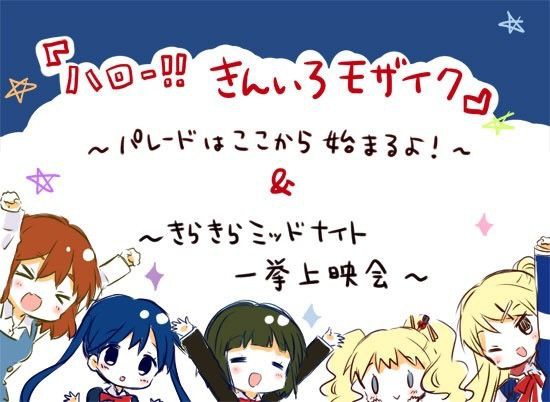 きんいろモザイク きらきらミッドナイト一挙上映会 いつか訪れる儚い者へ