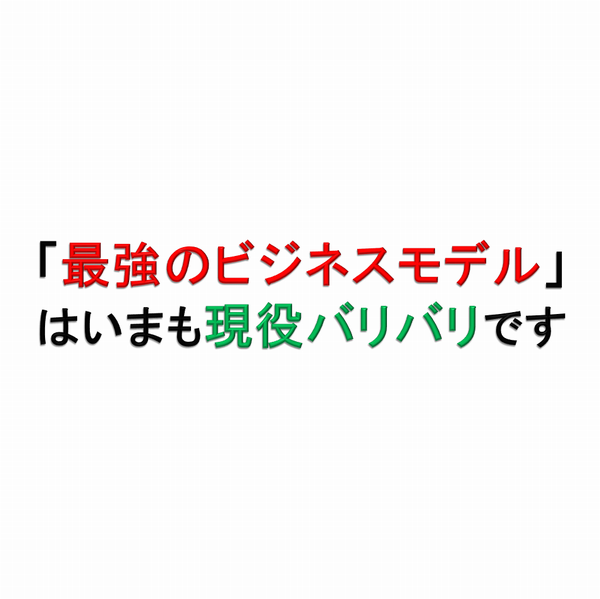 最強のビジネスモデル はいまも現役バリバリです わたしは価値を創る