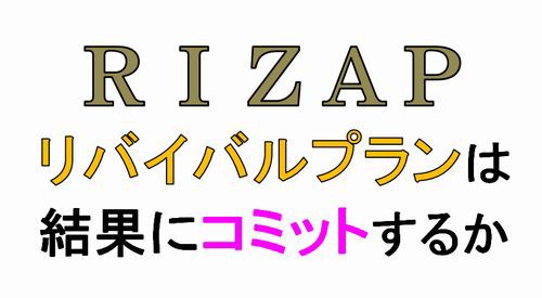 ｒｉｚａｐリバイバルプランは結果にコミットするか わたしは価値を創る