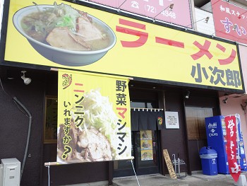 二郎インスパイア系の新店 新店 ラーメン小次郎 大網 千葉ラーメン 千葉ラーメンをイタ車でgo らんちば Powered By ライブドアブログ