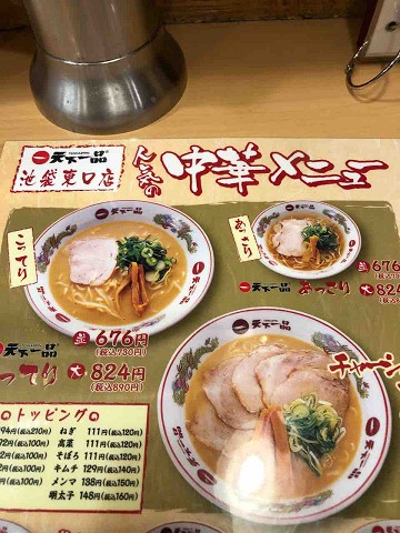 名物こってりスープを味わう 天下一品 池袋東口店 池袋 都内遠征 千葉ラーメンをイタ車でgo らんちば Powered By ライブドアブログ