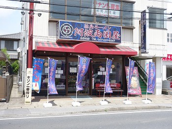 新店 徳島ラーメン 阿波両国屋 白井本店 白井 千葉ラーメン 千葉ラーメンをイタ車でgo らんちば Powered By ライブドアブログ