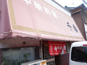 千番 スポーツセンター 中華料理 食べログ