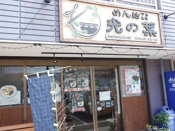 あるときだけ 限定麺 トマトとリーフの涼麺 めん結び 光の葉 市原 千葉ラーメン 千葉ラーメンをイタ車でgo らんちば Powered By ライブドアブログ