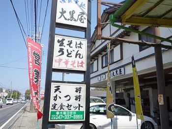 お蕎麦屋さんの中華そば 大黒屋 市川松飛台 千葉ラーメン 千葉ラーメンをイタ車でgo らんちば Powered By ライブドアブログ