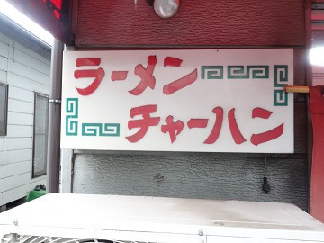 宇都宮の人気レトロ系ラーメン店 中華料理 岩手屋 宇都宮 栃木ラーメン 千葉ラーメンをイタ車でgo らんちば Powered By ライブドアブログ