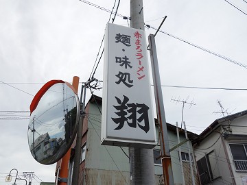 房総玉ねぎラーメン の新進気鋭店で 赤まろラーメン をいただきました 赤まろラーメン翔 新茂原 千葉ラーメン 千葉ラーメンをイタ車でgo らんちば Powered By ライブドアブログ