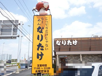 なりたけさんの大型店が武石インターに誕生 新店 らーめん なりたけ 武石インター 千葉ラーメン 千葉ラーメンをイタ車でgo らんちば Powered By ライブドアブログ