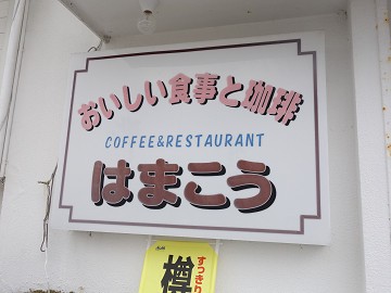 観光地白浜でいただく本格ラーメン 美味しい食事と珈琲 はまこう 白浜町白浜 千葉ラーメン 千葉ラーメンをイタ車でgo らんちば Powered By ライブドアブログ