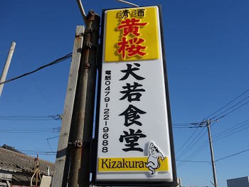 外川漁港近く 名物食堂のラーメン 未食 犬若食堂 銚子外川 千葉ラーメン 千葉ラーメンをイタ車でgo らんちば Powered By ライブドアブログ