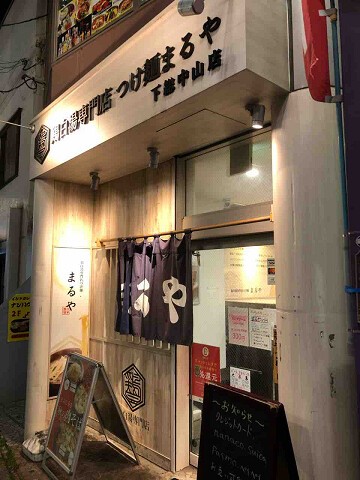 鶏白湯専門店 つけ麺 まるや 下総中山店 船橋市 千葉ラーメン 千葉ラーメンをイタ車でgo らんちば Powered By ライブドアブログ