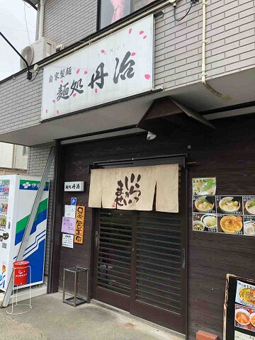 限定煮干しラーメン 自家製麺 麺処 丹治 佐倉市 千葉ラーメン 千葉ラーメンをイタ車でgo らんちば Powered By ライブドアブログ