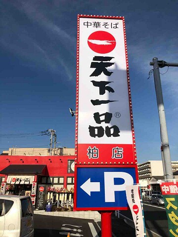 約年ぶりに千葉に天一が帰って来た 新店 天下一品 柏店 柏市 千葉ラーメン 千葉ラーメンをイタ車でgo らんちば Powered By ライブドアブログ