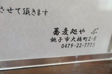 銚子 天ぷらラーメン を求めて 蕎麦処 やぶ 銚子 千葉ラーメン 千葉ラーメンをイタ車でgo らんちば Powered By ライブドアブログ