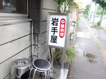 宇都宮の人気レトロ系ラーメン店 中華料理 岩手屋 宇都宮 栃木ラーメン 千葉ラーメンをイタ車でgo らんちば Powered By ライブドアブログ