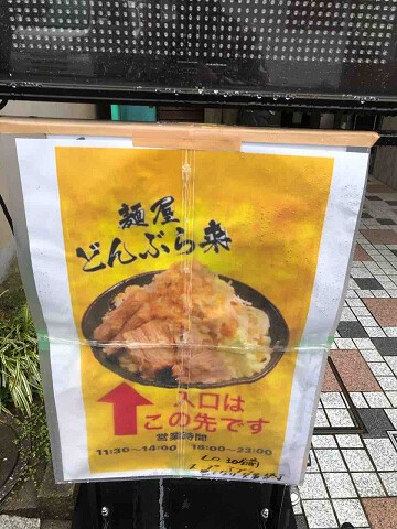 元お好み焼き屋店の鉄板を利用したg系ラーメン店 新店 麺屋 どんぶら来 柏市 千葉ラーメン 千葉ラーメンをイタ車でgo らんちば Powered By ライブドアブログ