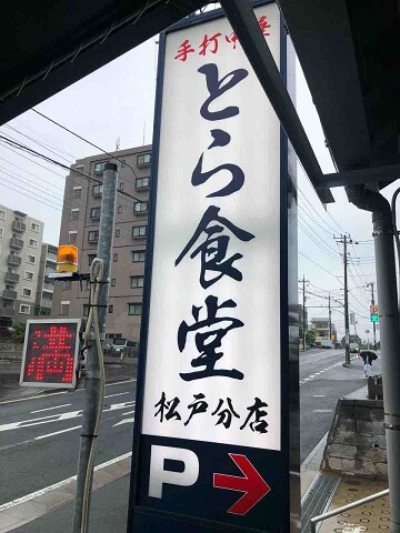 とら食堂 分店