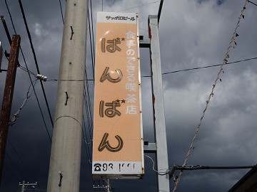 創業36年 らーめんのおいしい喫茶店 ばんばん 鴨川 千葉ラーメン 千葉ラーメンをイタ車でgo らんちば Powered By ライブドアブログ