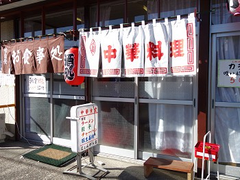 14年下半期注目の新店 新店 大衆食堂 じょんがら店 市原市 千葉ラーメンをイタ車でgo らんちば Powered By ライブドアブログ