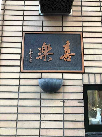 渋谷を代表する老舗店でもやしワンタン麺を 中華麺店 喜楽 渋谷区 都内遠征 千葉ラーメンをイタ車でgo らんちば Powered By ライブドアブログ