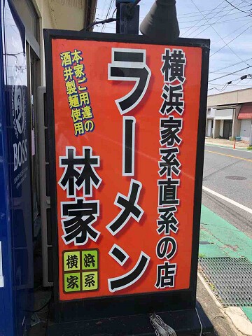 千葉における横浜家系ラーメンのパイオニア ラーメン 林家 木更津市 千葉ラーメン 千葉ラーメンをイタ車でgo らんちば Powered By ライブドアブログ