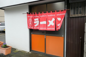 看板の無いラーメンやさん ラーメン・居酒屋 梨公苑＠松戸市 千葉