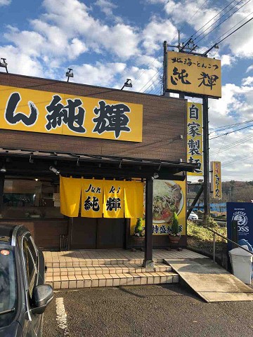 絶品塩バジル 北海とんこつらーめん 純輝 白井店 白井市 千葉ラーメン 千葉ラーメンをイタ車でgo らんちば Powered By ライブドアブログ