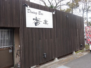 ダイニングバーでいただく本格竹岡系ラーメン Dining Bar 杏美 姉ヶ崎 千葉ラーメン 千葉ラーメンをイタ車でgo らんちば Powered By ライブドアブログ