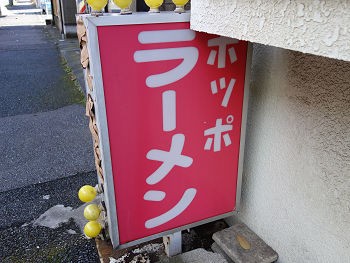 平凡なようで非凡なラーメンを味わうなら ポッポラーメン 実籾 千葉ラーメン 千葉ラーメンをイタ車でgo らんちば Powered By ライブドアブログ