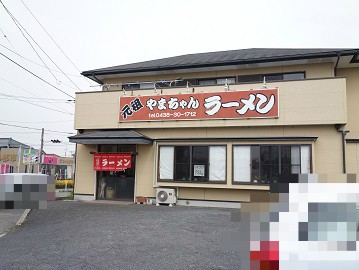 レベルの高い竹岡式 元祖 やまちゃん ラーメン＠木更津 千葉ラーメン