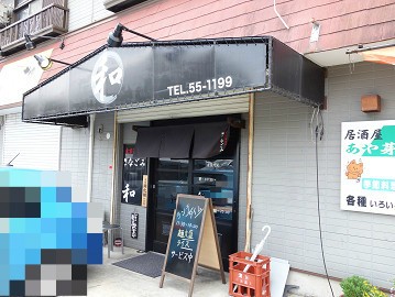 油そば専門店が君津に進出 東京油そば 麺や 和 なごみ 君津 千葉ラーメン 千葉ラーメンをイタ車でgo らんちば Powered By ライブドアブログ