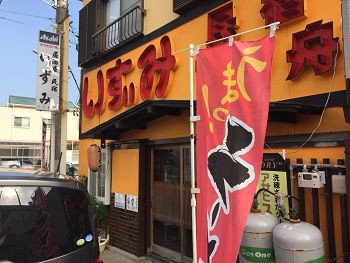 本格的なラーメンにびっくり 居酒屋 民宿 いずみ 銚子市 千葉ラーメン 銚子遠征１ 千葉ラーメンをイタ車でgo らんちば Powered By ライブドアブログ