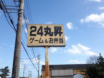 創業50年以上!?自動販売機のラーメン ゲーム&お弁当 24丸昇 創業50年以上!?自動販売機のラーメン ゲーム&お弁当 24丸昇