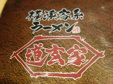 モール内の家系ラーメン 横浜家系ラーメン 道玄家 八千代緑が丘 千葉ラーメン 千葉ラーメンをイタ車でgo らんちば Powered By ライブドアブログ モール内の家系ラーメン 横浜家系ラーメン 道玄家 八千代緑が丘 千葉ラーメン 千葉ラーメンをイタ車でgo らんちば Powered By ライブドアブログ