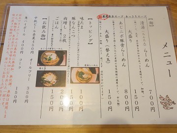 超濃厚アジにぼ豚骨らーめん 南房麺 彩清 千倉 千葉ラーメン 千葉ラーメンをイタ車でgo らんちば Powered By ライブドアブログ