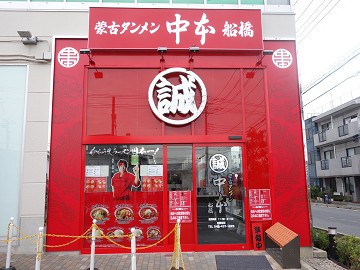 千葉のラーメン好きが待ちに待ったオープン 新店 蒙古タンメン中本 船橋 船橋 千葉ラーメン 千葉ラーメンをイタ車でgo らんちば Powered By ライブドアブログ