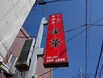 豊富なメニューが魅力の新店 新店 らーめん居酒屋 金華 船橋法典 千葉ラーメン 千葉ラーメンをイタ車でgo らんちば Powered By ライブドアブログ
