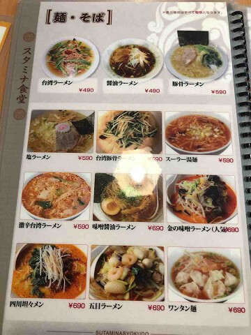 セットメニューが充実のボリューム系店 台湾料理 スタミナ食堂 富津店 富津市 千葉ラーメン 千葉ラーメンをイタ車でgo らんちば Powered By ライブドアブログ