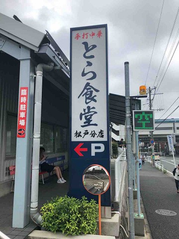 千葉冷やし中華トップ８ に名乗りを とら食堂 松戸分店 松戸市 千葉ラーメン 千葉ラーメンをイタ車でgo らんちば Powered By ライブドアブログ