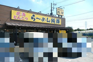 安定した人気を誇る16号の実力店 北海とんこつ らーめん 純輝 白井店 白井市 千葉ラーメン 千葉ラーメンをイタ車でgo らんちば Powered By ライブドアブログ