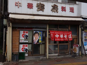 圧巻のレトロラーメン店 中華料理 宝家 千葉中央 千葉ラーメン 千葉ラーメンをイタ車でgo らんちば Powered By ライブドアブログ