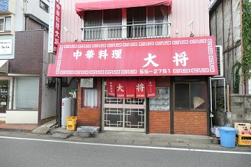 江戸川台の老舗大衆中華料理店 中華料理 大将 流山市 千葉ラーメン 千葉ラーメンをイタ車でgo らんちば Powered By ライブドアブログ