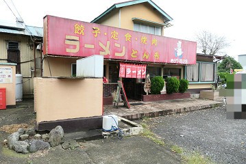 印西ご当地グルメもあるお店 ラーメン 餃子 定食 とん吉 印西市 千葉ラーメン 千葉ラーメンをイタ車でgo らんちば Powered By ライブドアブログ