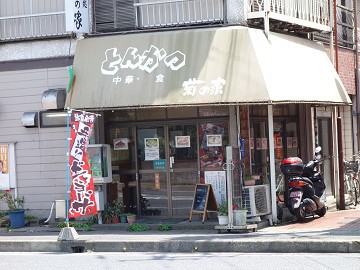 行徳ラーメン街道沿いの老舗食堂のラーメン とんかつ 菊の家 南行徳 千葉ラーメン 千葉ラーメンをイタ車でgo らんちば Powered By ライブドアブログ