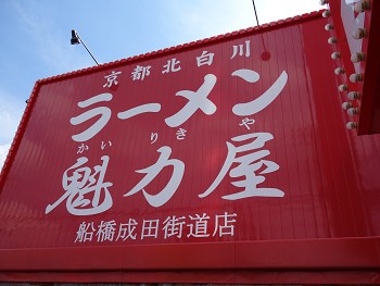京都北白川 ラーメン 魁力屋 船橋成田街道店 船橋 千葉ラーメン 千葉ラーメンをイタ車でgo らんちば Powered By ライブドアブログ