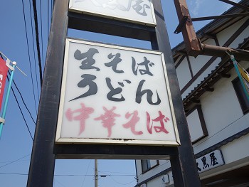 お蕎麦屋さんの中華そば 大黒屋 市川松飛台 千葉ラーメン 千葉ラーメンをイタ車でgo らんちば Powered By ライブドアブログ