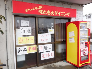 350円でいただける本格竹岡系ラーメン ともえのキムチ 市原 千葉ラーメン 千葉ラーメンをイタ車でgo らんちば Powered By ライブドアブログ