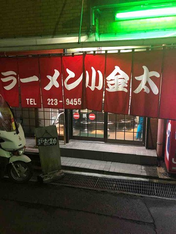 地元で人気のラーメン店 ラーメン 小金太 鹿児島市 鹿児島遠征 千葉ラーメンをイタ車でgo らんちば Powered By ライブドアブログ