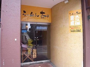 個性的な背脂系ラーメンがいただけるお店 新店 らーめん大虎 京成大久保 千葉ラーメン 千葉ラーメンをイタ車でgo らんちば Powered By ライブドアブログ