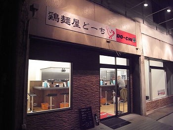 ラーメン の概念を覆す鶏麺 スープヌードル 鶏麺屋 どーち 都賀 千葉ラーメン 千葉ラーメンをイタ車でgo らんちば Powered By ライブドアブログ